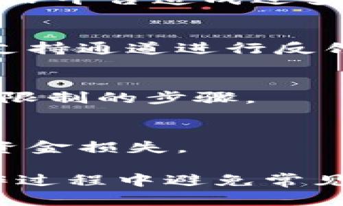   TokenIM转账验证：解决签名错误的详细指南 / 

 guanjianci TokenIM, 转账, 签名错误, 验证 /guanjianci 

在数字货币和区块链技术迅猛发展的今天，TokenIM作为一个新兴的转账平台，因其操作简单、方便快捷受到越来越多用户的青睐。然而，有些用户在进行转账时会遇到“签名错误”的提示，这无疑给他们的操作带来了困扰。本文将对TokenIM转账的签名验证流程进行详细解析，帮助用户有效解决签名错误的问题。

1. TokenIM转账的基本流程

在了解如何解决TokenIM的签名错误之前，我们首先来看一下TokenIM转账的基本流程。TokenIM平台支持的转账通常包括如下几个步骤：

第一步，用户需要在TokenIM上注册并实名认证。实名认证可以确保用户的账户安全，并提升转账的效率。

第二步，用户在平台上选择欲转账的数字货币，并输入接收方的数字钱包地址和转账金额。在此步骤，务必确保输入的信息无误，以免由于错误地址造成的资产损失。

第三步，用户需要在平台上生成转账请求。在生成请求的过程中，系统会自动生成一串独特的签名，用于验证该转账的合法性。

第四步，用户确认转账请求后，系统将再次进行签名验证。如果验证通过，转账将成功进行；如果出现“签名错误”的提示，用户需进一步检查问题所在。

2. 什么是转账签名？

在区块链技术中，转账签名是非常重要的一个环节。通过数字签名，用户可以确认转账请求是其本人所发出，从而保证了转账的安全性和有效性。

转账签名的生成通常与用户的私钥相关。用户在制作转账请求时，系统会使用用户地址的私钥对请求内容进行加密，从而生成签名。接收方在接收到转账请求时，可以通过用户的公钥和转账的签名进行验证，如果签名正确，说明该转账请求是由持有该私钥的用户发起的。

3. 签名错误的原因及解决方法

对于用户来说，遇到“签名错误”是一个较为常见的问题。以下是造成签名错误的一些常见原因及解决方法：

h4私钥不正确/h4
首先，用户需要确保使用的是正确的私钥。私钥是用户数字资产的唯一凭证，若私钥错误，系统就无法成功生成签名，导致验证失败。如果用户不小心更改了私钥或将错误的私钥用于签名，就会闪现此类错误提示。建议用户对私钥进行备份并妥善保管，确保其未被篡改。

h4转账请求格式不正确/h4
其次，转账请求的格式也可能导致签名错误。每种加密货币或平台对转账请求的格式都有严格的规定，如字段的顺序、数据类型等。如果请求格式错误，生成的签名将与预期的不一致。用户需要仔细核对请求内容，确保其符合平台要求。

h4接收方地址错误/h4
此外，接收方的地址也会影响到签名验证。若用户填错接收方地址，系统会认为转账请求不同于原有信息，从而导致签名无法匹配。用户在填写地址时，务必检查确认其准确性；建议用户通过拷贝和粘贴的方式来避免手动输入错误。

h4网络延迟或者故障/h4
在某些情况下，网络问题或服务端故障也可能造成签名验证的失败。为了降低因网络问题造成的风险，用户在进行转账操作时要选择信号稳定的环境；同时，遇到转账问题时，可以尝试刷新页面或重启网络。如果问题持续存在，用户可以联系TokenIM的客服进行咨询。

h4平台安全设置/h4
最重要的是，TokenIM平台可能会对转账进行安全验证，比如多重签名等。如果用户的账户未通过某些安全设置，系统也会无法验证签名。用户需要确保在进行转账操作时满足平台的所有安全要求，比如开启两步验证等。

4. 如何确保签名验证的成功

在实际操作中，用户可以通过以下几个措施来避免签名错误的问题：

h4定期备份私钥/h4
保持私钥的安全是做任何加密货币操作的前提。用户应该定期备份自己的私钥，并避免将私钥存储在云端等不安全的地方。最理想的状态是将私钥保存于物理硬件中，或确保其处于加密环境中。

h4验证转账请求的完整性/h4
在生成转账请求后，用户应仔细核查请求的每一个字段，尤其是金额和接收方地址等信息。最好能通过不同设备进行对比检查，以确保信息的准确性。

h4使用官方客户端/h4
为了确保转账过程的安全，用户应尽量使用TokenIM提供的官方客户端进行操作，避免使用第三方平台或不明链接。官方渠道通常会对用户信息及数据进行加密，减少被攻击的风险。

h4关注平台更新及动态/h4
TokenIM作为一个正在成长中的平台，不时会有新的功能添加或安全策略的更新。用户要定期关注TokenIM的官方公告或社区动态，了解最新的安全信息，确保在进行转账时不受已知漏洞的影响。

5. 可能遇到的问题及处理

根据用户在TokenIM平台的使用经验，可能会遇到以下几类问题，这些问题都可能影响用户的转账体验：

h4账户被盗用的风险/h4
用户如果不小心泄露私钥，可能导致其账户被盗用，从而产生金钱上的损失。为防止这种情况的发生，用户应加强对个人信息安全的保护，切勿在不安全的网络环境中进行操作，并在必要时启用更多的安全防护措施。

h4转账延迟问题/h4
由于网络拥堵，转账可能会延迟。在这种情况下，用户可以检查网络状况，耐心等待，或联系TokenIM团队寻求帮助。在此建议用户避免频繁查询，避免给平台造成过多负担。

h4无法找到转账记录/h4
在一些使用情况下，转账成功后用户可能无法在历史记录中找到相应的记录。这通常是由于系统延迟或显示错误造成的。用户可以通过TokenIM的支持通道进行反馈，确认转账状态。

h4账户被冻结或限制/h4
有时用户在转账过程时，平台可能会出于安全考虑对账户进行限制。在无故被限制的情况下，用户应及时联系TokenIM的客服进行核实，并了解解除限制的步骤。

h4对新转账功能的不理解/h4
随着TokenIM的不断更新，可能会新增一些转账功能，用户对此不理解时可直接查阅官方文档或客服指导，确保在使用新功能时不会因误操作造成资金损失。

总结来说，TokenIM转账过程中遇到的签名错误问题并不罕见，但并非无法解决。通过了解签名的概念、验证流程及相关注意事项，用户便能够在操作过程中避免常见错误，提升转账的成功率及资金安全性。希望本文能够帮助到正在使用TokenIM的用户，提升其使用体验。