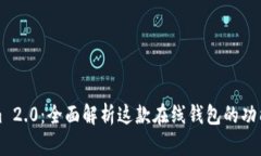 Tokenim 2.0：全面解析这款在