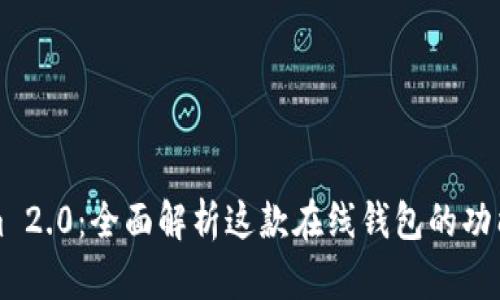 Tokenim 2.0：全面解析这款在线钱包的功能与应用