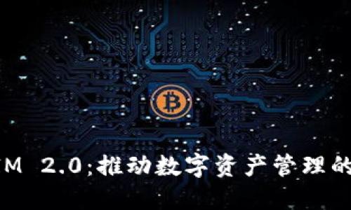 TokenIM 2.0：推动数字资产管理的新纪元