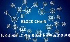 USDT钱包安卓版本：怎样选