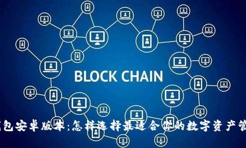 USDT钱包安卓版本：怎样选择最适合你的数字资产管理工具