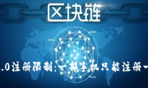 Tokenim 2.0注册限制：一部手机只能注册一个账户吗？