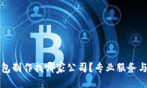 及关键词

区块链钱包制作找哪家公司？专业服务与选择指南