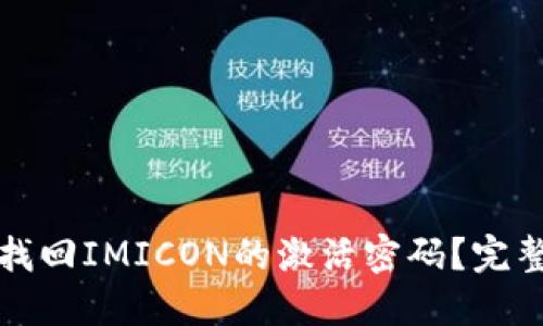 如何找回IMICON的激活密码？完整指南