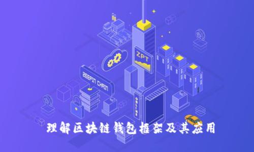  理解区块链钱包框架及其应用