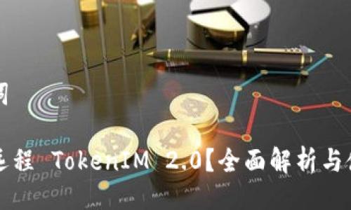 与关键词

什么是远程 TokenIM 2.0？全面解析与使用指南