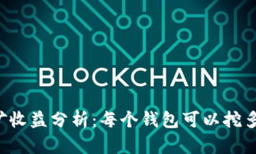 以太坊挖矿收益分析：每个钱包可以挖多少以太坊？