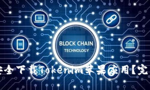 如何安全下载Tokenim苹果应用？完整指南