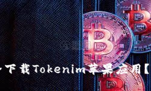 如何安全下载Tokenim苹果应用？完整指南