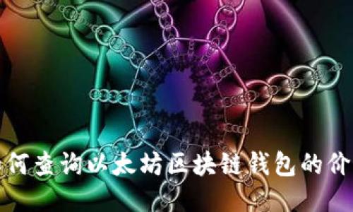 如何查询以太坊区块链钱包的价值