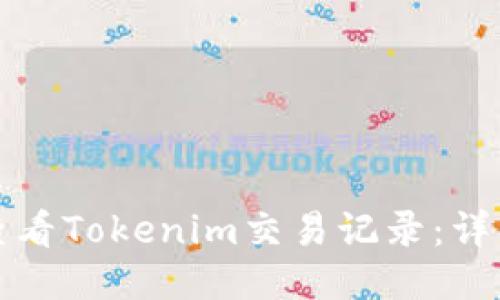 如何查看Tokenim交易记录：详细指南
