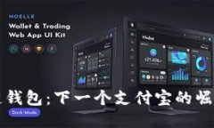 区块链钱包：下一个支付