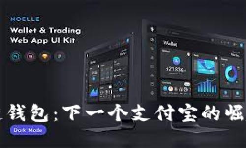 区块链钱包：下一个支付宝的崛起之路