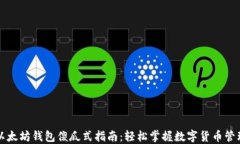 以太坊钱包傻瓜式指南：