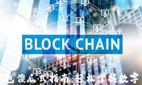 
以太坊钱包傻瓜式指南：轻松掌握数字货币管理