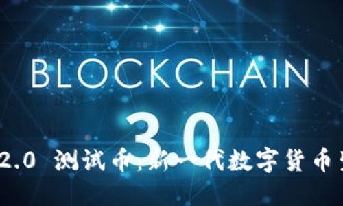 TokenIM 2.0 测试币：新一代数字货币生态的探索