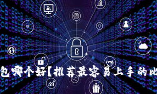 比特币钱包哪个好？推荐最容易上手的比特币钱包