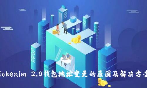 Tokenim 2.0钱包地址变更的原因及解决方案
