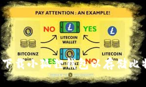 如何下载小狐狸钱包以存储比特币？