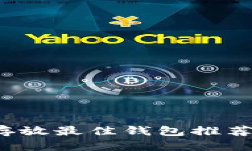 PAi虚拟币存放最佳钱包推荐与使用指南