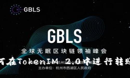 : 如何在TokenIM 2.0中进行转账操作