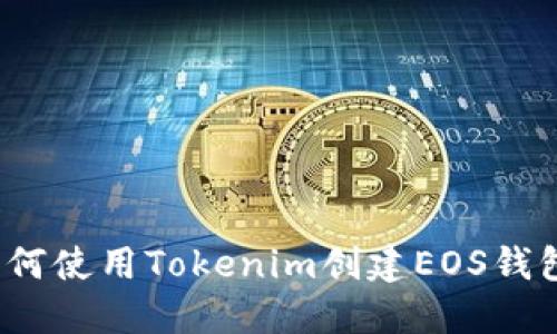 如何使用Tokenim创建EOS钱包？