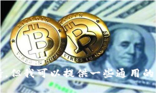 很抱歉，关于Tokenim的具体使用信息和相关助手功能虽然不是我所能提供的实时支持，但我可以提供一些通用的信息与建议，以便你了解如何在相应的环境中使用。请问您对Tokenim的哪方面有疑问？