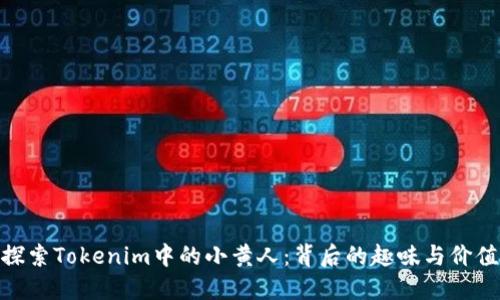 探索Tokenim中的小黄人：背后的趣味与价值