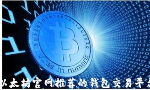 
以太坊官网推荐的钱包交易平台