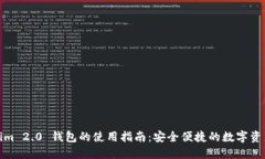 Tokenim 2.0 钱包的使用指南
