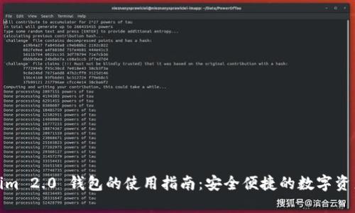 Tokenim 2.0 钱包的使用指南：安全便捷的数字资产管理