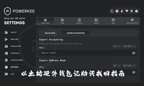 以太坊硬件钱包记助词找回指南