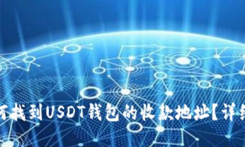 : 如何找到USDT钱包的收款地址？详细指南