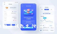 如何向比特币钱包支付：