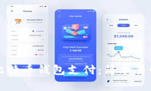 如何向比特币钱包支付：简单易懂的指南