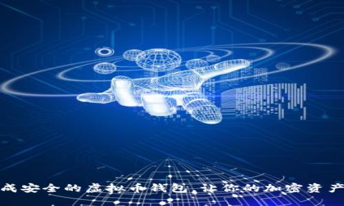 如何生成安全的虚拟币钱包，让你的加密资产更安全