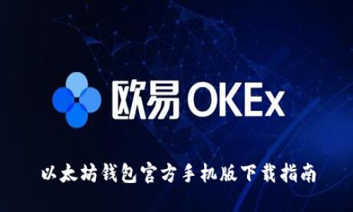 以太坊钱包官方手机版下载指南