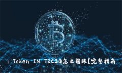: Token IM TRC20怎么转账？完