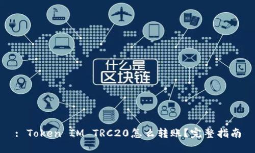 : Token IM TRC20怎么转账？完整指南