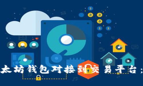 : 如何将以太坊钱包对接到交易平台：步骤与技巧