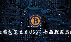 虚拟钱包怎么充USDT：全面