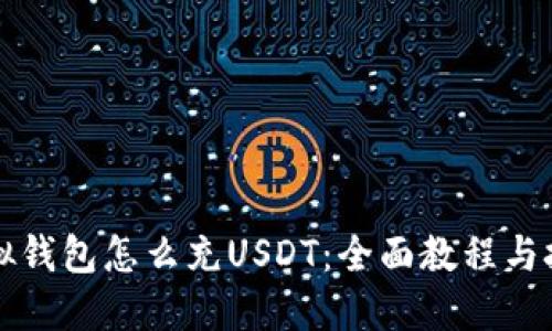 虚拟钱包怎么充USDT：全面教程与技巧