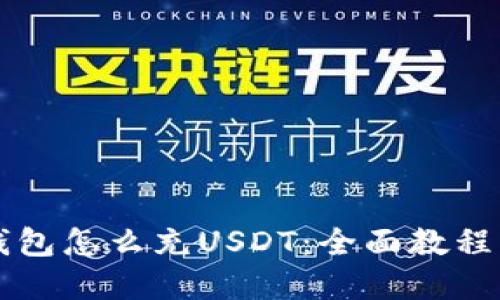 虚拟钱包怎么充USDT：全面教程与技巧