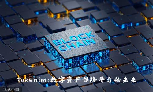 Tokenim：数字资产保险平台的未来