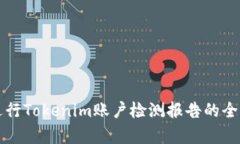 如何进行Tokenim账户检测报