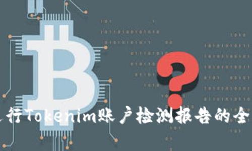 如何进行Tokenim账户检测报告的全面解析