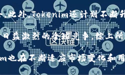 jiaotiTokenim官网估值解析及其市场影响/jiaoti
Tokenim, 官网估值, 市场分析, 加密货币, 投资价值/guanjianci

Tokenim是加密货币领域的一个新兴平台，专注于为用户提供安全、便捷的加密货币交易和投资服务。近年来，随着加密货币市场的快速发展，Tokenim官网及其相关服务的估值备受关注。本文将详细解析Tokenim官网的估值背景、市场影响以及未来的发展前景，并针对用户可能关心的问题进行深度探讨。

Tokenim官网估值的背景
Tokenim官网的估值并不是孤立存在的，它与加密货币市场的整体发展紧密相关。在过去的几年中，加密货币行业经历了巨大的波动，价格的剧烈变化带来了投资者和用户的极大关注。作为一个加密货币交易平台，Tokenim在这一过程中不断进行技术创新和界面，以提升用户体验，增加用户粘性。

通过实时交易数据分析，Tokenim官网的估值可视为市场中用户活跃度、交易量及其潜在盈利能力的一种反映。随着越来越多的用户选择使用Tokenim进行加密货币交易，Tokenim的市场估值也在逐步提高。这种估值变化不仅与其技术实力相关，也与市场整体需求、用户信任度及行业声誉等因素息息相关。

Tokenim官网估值的市场影响
Tokenim官网的估值对整个加密货币市场产生了重要的影响。一方面，较高的估值吸引了大量投资者的关注，推动了Tokenim的用户基础不断扩大。另一方面，当Tokenim的估值持续攀升时，市场对其未来的期望也相对提高，可能进一步促进其创新与发展。

此外，Tokenim官网的估值也可能影响其他同类平台的竞争策略。在一个竞争激烈的环境中，其他交易平台可能会通过提高服务质量、降低交易费用或推出新功能来吸引用户。这种良性的竞争关系不仅有利于平台本身的发展，也会总体提升用户的交易体验。

Tokenim官网的投资价值
在考虑Tokenim官网的投资价值时，投资者需要综合考虑多种因素。首先，Tokenim的商业模式需要具备可持续性，能够在长期内盈利并保持用户满意度。其次，Tokenim的技术迭代和安全保障能力也是其投资价值的重要体现。投资者在作出决策时，需深入了解Tokenim的技术背景、团队实力以及市场前景。

同时，Tokenim作为一个加密货币平台，其受市场波动的影响较大，价格变化可能受到多种因素的制约，包括政策监管、全球经济形势变化和竞争态势等。因此，投资者在关注Tokenim官网的估值时，需要保持相对的敏感性和灵活性，以应对随时会出现的市场变化。

可能相关的一些问题

问题一：Tokenim的商业模式是什么？
Tokenim的商业模式主要围绕加密货币的交易和投资服务展开。作为一个交易平台，Tokenim提供了用户买入、卖出及交易数字资产的渠道。该平台通过收取交易手续费和提现费用来实现盈利。不同于传统金融交易所，Tokenim利用区块链技术确保交易的安全性和透明度，吸引了大量注重安全性和隐私保护的用户。

此外，Tokenim还提供了多种增值服务，如市场行情分析、交易策略建议及数字资产存储解决方案。这些服务不仅提升了用户体验，也为Tokenim带来了额外的收入来源。长期来看，Tokenim的商业模式有助于其在竞争中稳固市场地位，同时推动其估值的提升。

问题二：Tokenim在技术上的优势有哪些？
Tokenim在技术上具有多项显著的优势，首先是其采用的区块链技术确保了所有交易的透明性和安全性。用户可以随时查看自己的交易记录，且所有的交易均在区块链上公开，增强了信任度。此外，Tokenim采取了多重身份验证和冷存储策略，有效减少了用户资产被盗的风险。

其次，Tokenim还不断其交易引擎，以提高交易的速度和效率。在高负载情况下，Tokenim仍能保持稳定的交易体验，满足用户对快速交易的需求。同时，Tokenim的用户界面设计简洁易懂，为新用户提供了良好的入门体验，大大降低了用户学习的门槛。

问题三：Tokenim的安全措施是否足够？
安全性是用户选择加密货币交易平台时的重要考虑因素。Tokenim在这方面采取了多重安全对策。首先，其采用了行业领先的加密技术来保护用户数据及资金。所有交易数据都经过加密处理，用户的个人信息在平台上也受到严格保护。

其次，Tokenim会定期进行安全审计和系统漏洞扫描，以确保其系统的安全性和稳定性。此外，Tokenim还会通过建立用户安全教育机制，让用户了解如何保护自己的账户，防止钓鱼攻击和其他网络安全隐患。总之，Tokenim在安全措施上投入了大量精力和资源，以维护用户的信心。

问题四：Tokenim的推广与营销策略如何？
Tokenim在推广与营销策略上采取了多元化的手段。首先，他们利用社交媒体平台、加密货币社区和论坛等渠道进行用户宣传，吸引潜在用户的关注。此外，Tokenim还通过与其他加密货币项目合作，进行交叉推广，提高曝光率。在平台初期，他们还通过举办线下活动和研讨会来增强用户的参与感和信任度。

除了传统的广告宣传，Tokenim还利用了口碑传播的力量，吸引用户推荐其服务以获得一定奖励。这样的策略不仅提高了用户的留存率，也有效扩大了Tokenim的用户基础。整体来看，Tokenim的推广策略灵活多变，为其在竞争激烈的市场上打下了良好的基础。

问题五：Tokenim未来的发展前景如何？
Tokenim的未来发展前景广阔。随着越来越多的用户开始接受和理解加密货币，交易需求预计将持续增长。这为Tokenim提供了巨大的市场机会。此外，Tokenim还计划不断升级其平台，不仅在技术上进行创新，推出更多的交易对和交易工具，也会在用户体验上进行持续，提升用户的交易满意度。

Tokenim在安全性、技术和用户支持方面的持续投入，将有助于其在未来的竞争中维持领先地位。同时，Tokenim也在积极拓展国际市场，以应对日益激烈的全球竞争。综上所述，Tokenim的未来发展前景毋庸置疑，它将继续为用户提供优质的服务与支持。

总之，Tokenim官网估值的分析不仅可以帮助用户更好地理解其市场表现，也能提高投资决策的精准度。随着加密货币市场的不断演变，Tokenim也在不断适应市场变化和用户需求，以实现可持续性的发展。