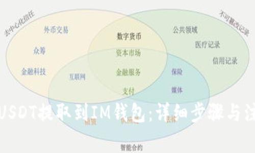 如何将USDT提取到IM钱包：详细步骤与注意事项