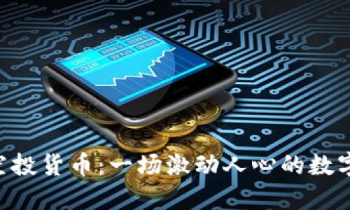 Tokenim空投货币：一场激动人心的数字资产盛宴